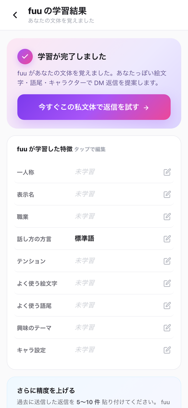 fuu の学習結果画面。AI が学んだ語尾・絵文字・口調を、過去 DM の証拠付きで表示。